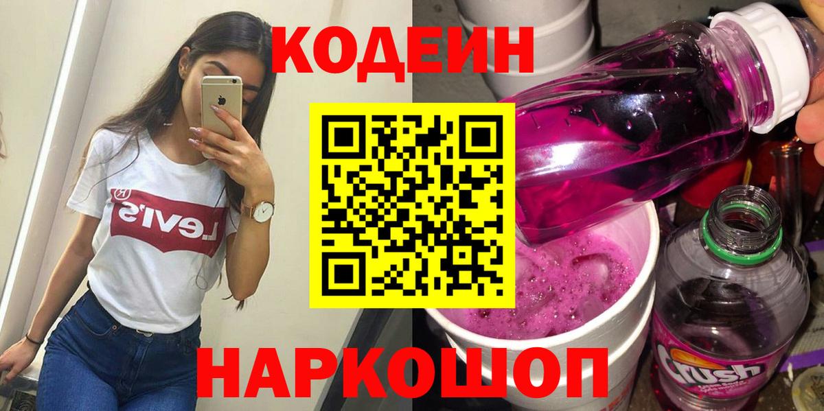 Codein напиток Lean (лин)  Вход с VPN  Киселёвск  Кодеиновый сироп Lean Purple Drank 