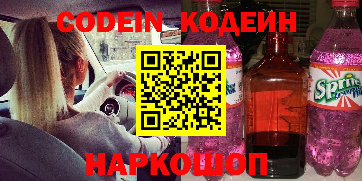 Codein напиток Lean (лин) Киселёвск